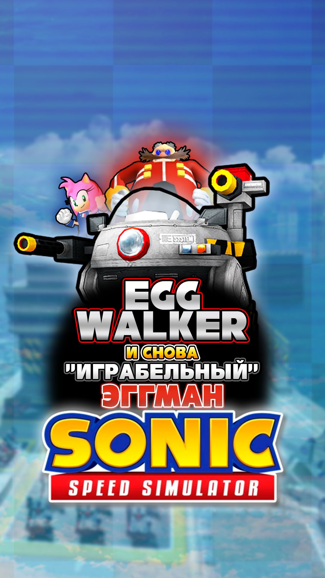 EGG WALKER и снова "ИГРАБЕЛЬНЫЙ" ЭГГМАН | Sonic Speed Simulator #sonic #соник #sonicspeedsimulator