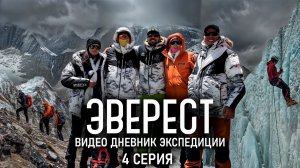 Эверест. Видео дневник экспедиции. Базовый лагерь.