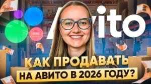 Как продавать на Авито в 2026?