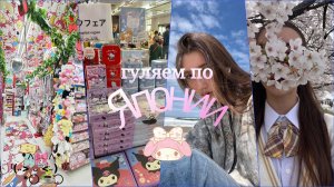 Гуляем по Японии с Марией Чан! (Магазины,улочки,ресторан и милости!)