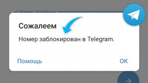 Как исправить ошибку «Этот номер телефона заблокирован в Telegram» в 2025 году