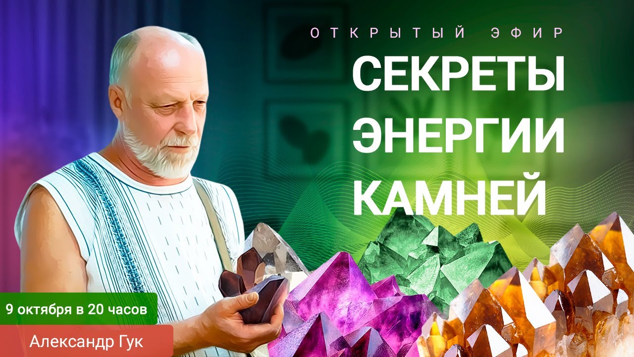💎Секреты энергии камней. Эфир с Александром Гуком смотреть онлайн