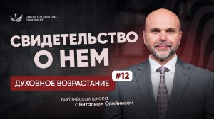 Свидетельство о Нём | Духовное возрастание в отношениях с Богом | урок #12, библейская школа