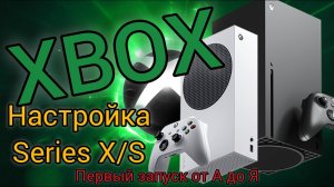 Xbox Series X|S | Настройка от А до Я | Ошибка DNS 0x80a40401 | Хитрости и БОНУС