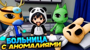 ЛЕЧУ АНОМАЛЬНЫХ ЗВЕРУШЕК - Animal Hospital Roblox