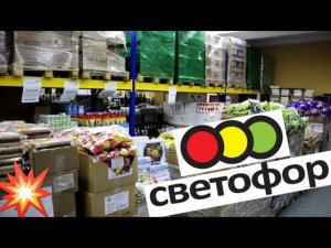 Я в Шоке! Это лучший магазин СВЕТОФОР ,что я видела. Супер обзор и дегустация!