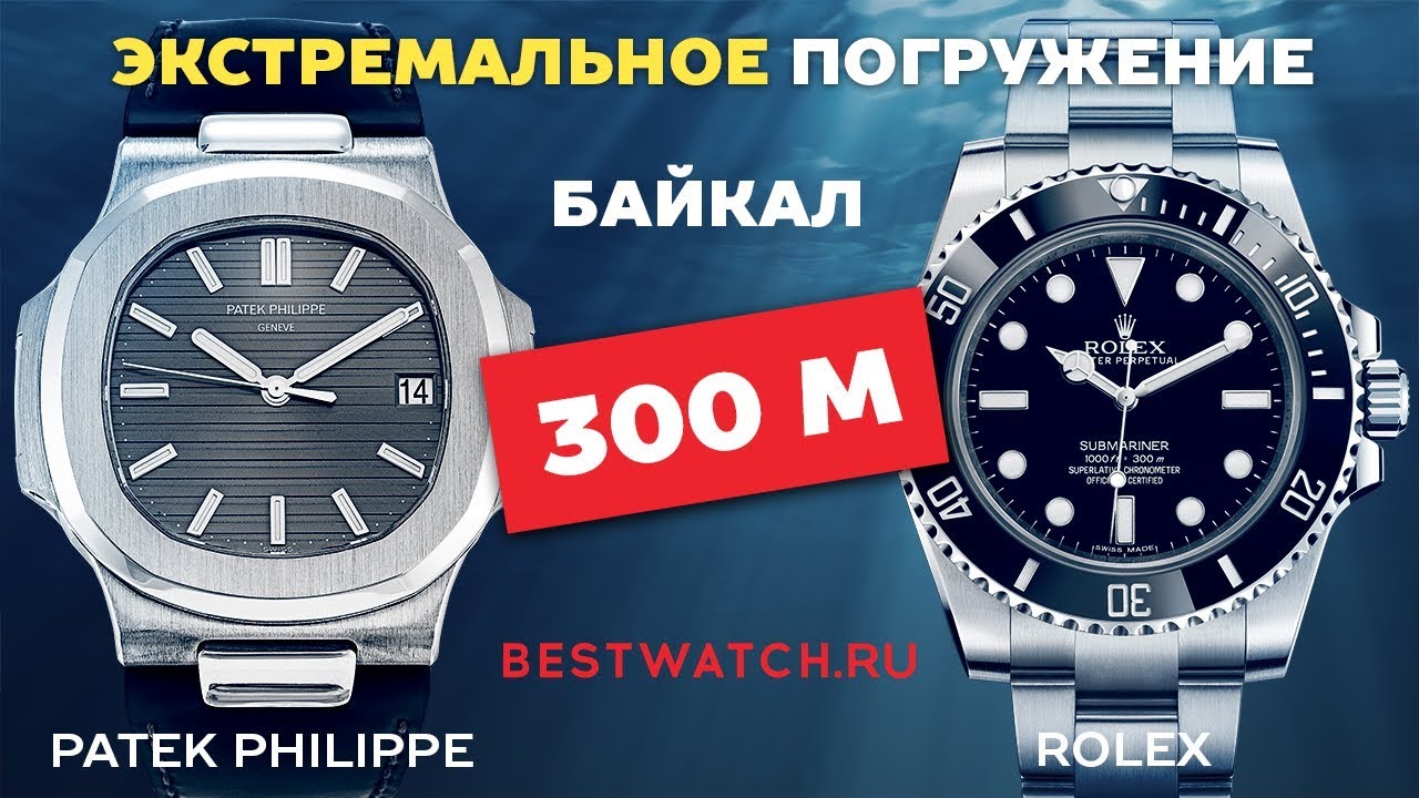Rolex vs Patek Philippe экстремальный тест Байкал 300 м Baikal Waterproof Test смотреть онлайн