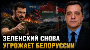 ЗЕЛЕНСКИЙ СНОВА УГРОЖАЕТ БЕЛОРУССИИ