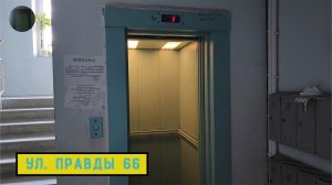 Лифт МЛМ 2007 г. в. | Ул. Правды 66