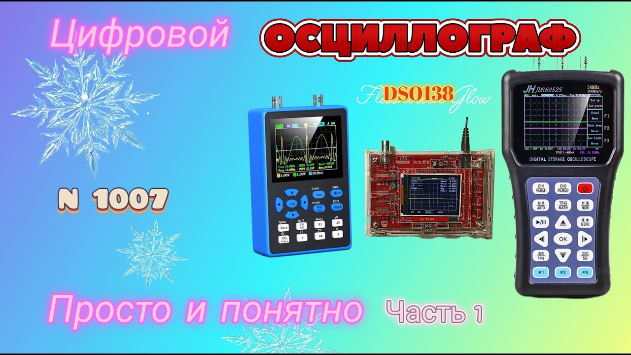 Цифровой осциллограф. Просто и понятно. Часть 1. смотреть онлайн