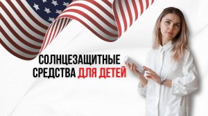 Солнцезащитные средства для детей