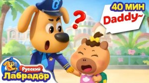 🍿Не будь разиней! |Безопасность в жизни |Новый эпизод | 🎒Образовательный мультик | Шериф Лабрадор