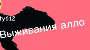 Выживания алло и покупка карно (прехистория)