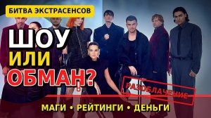 («История в Лицах»)БИТВА ЭКСТРАСЕНСОВ: ТНТ ПОКАЗАЛО ТО, ЧТО ЛУЧШЕ БЫ СКРЫЛИ?