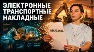 ЭЛЕКТРОННЫЕ ТРАНСПОРТНЫЕ НАКЛАДНЫЕ С 1 СЕНТЯБРЯ! Как не получить штраф в 1.000.000 рублей?