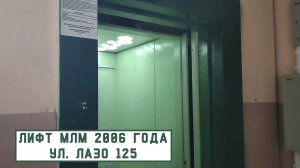Лифт МЛМ 2006 г. в. | Ул. Лазо 125
