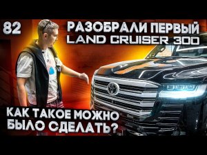 Разберём и зашумим новый Toyota Land Cruiser 300 | Допов на 2.5млн | А что по шумоизоляции?