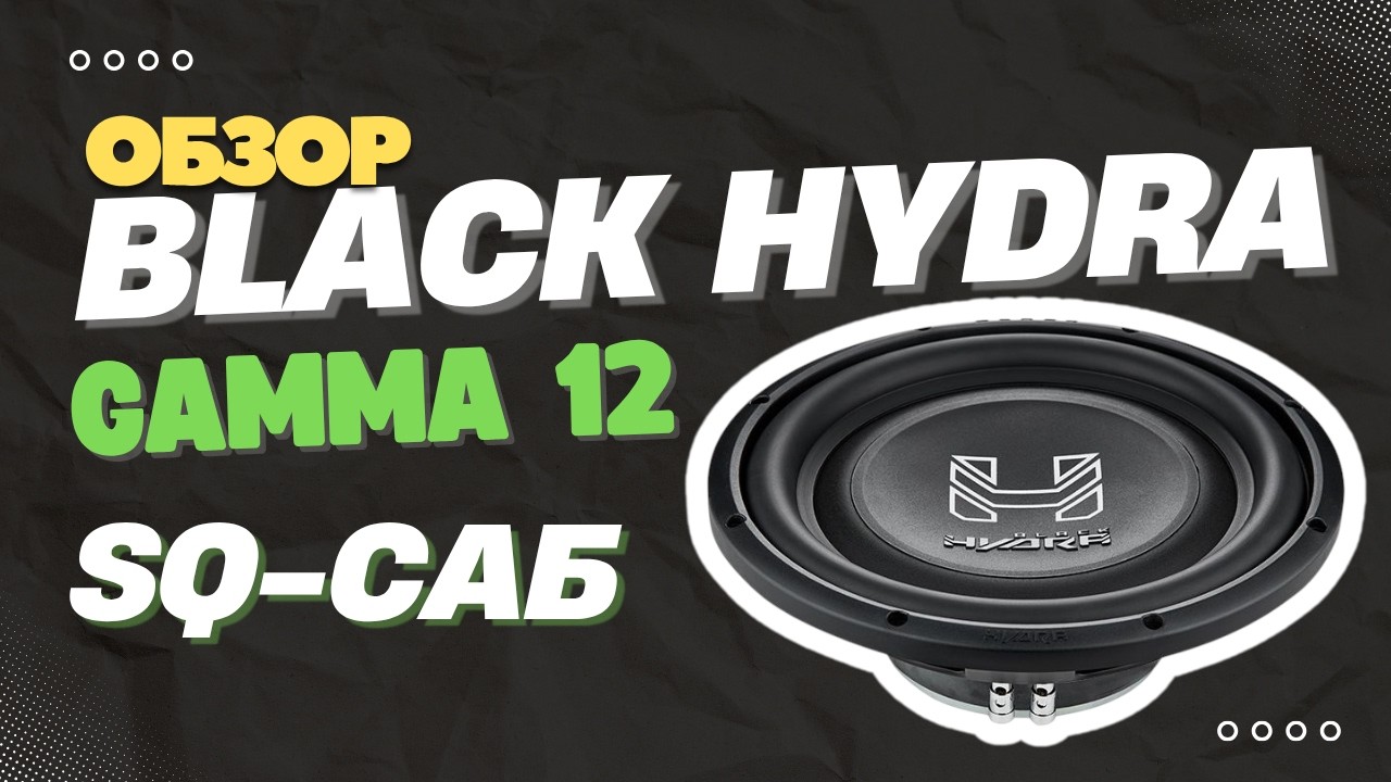 Обзор плоского сабвуфера Black Hydra Gamma 12: характеристики, решения, короб и прослушивание смотреть онлайн