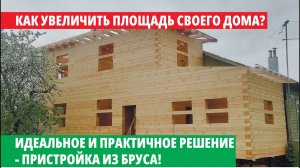 Увеличить площадь своего дома с помощью пристройки?! -Легко! Обзор пристройки. 3 месяца усадки