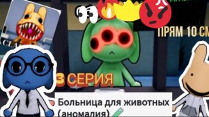 БОЛЬНИЦА ДЛЯ ЖИВОТНЫХ 3 СЕРИЯ ( ПОЛНО МНОГО ) 🏥🐱