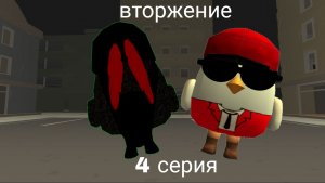 Вторжение. 4 серия
