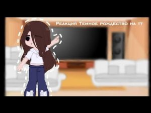 Реакция Темное рождество на тт (Смотреть на 2х)