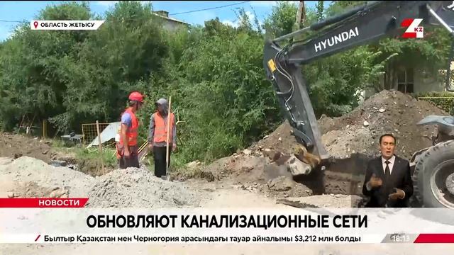В Жетысу реконструируют канализационные сети смотреть онлайн
