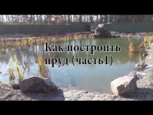 Как построить пруд (часть 1)