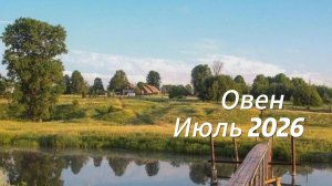 Прогноз для Овнов на Июль 2026