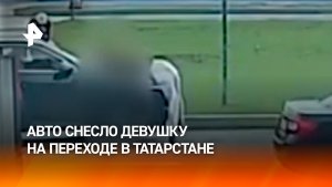 Не «зебра», а полоса препятствий: авто на скорости снесло девушку в Татарстане