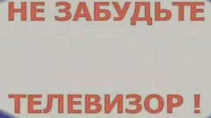 Заставка «Не забудьте выключить телевизор!» (ЦТ СССР, 1982-1988)