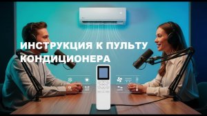 Что значат кнопки на пульте кондиционера?
