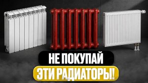 Какие РАДИАТОРЫ выбрать для ДОМА? Рейтинг ЛУЧШИХ и ХУДШИХ РАДИАТОРОВ ОТОПЛЕНИЯ!
