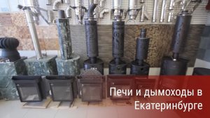 Печи и дымоходы в Екатеринбурге от компании «Гестия»