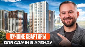 ТОП ЖК Москвы для инвестиций в 2026! Какую квартиру купить в Москве в 2026 году?