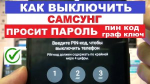 Как выключить Самсунг если просит пароль, пин код или графический ключ