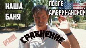 Пошел в нашу баню после американской Что лучше?
