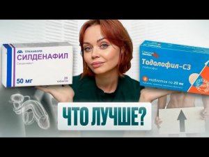 Силденафил vs Тадалафил – что лучше? Мнение уролога с 15-летним стажем