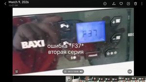 *F 37* ошибка в котле BAXI. Доливали воду,теперь качаем воздух в расширительный бак.