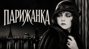 Парижанка | A Woman of Paris: A Drama of Fate (1923)