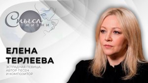 Певица, автор песен  | Елена Терлеева | Смысл жизни