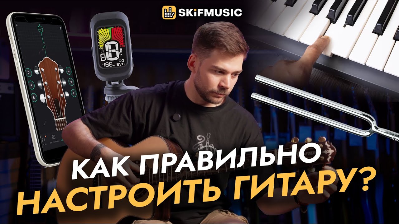 Как правильно НАСТРОИТЬ гитару? | 3 способа: тюнер, приложение, на слух | SKIFMUSIC.RU смотреть онлайн