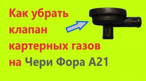 Как убрать клапан картерных газов на Чери Фора А21 (Cheri Fora A21)