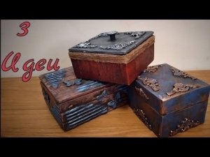 Diy: Декор коробки своими руками 🏵 3 ideas from old boxes