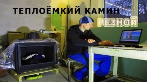 44. Теплоемкий резной камин, топка кратки, начало.