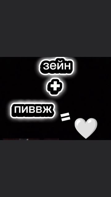 зейн+пиввж