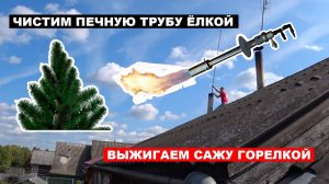 Прочистка трубы дымохода печи своими руками | Что делать если дымит печь?