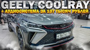 Качественная аудиосистема Geely Coolray . Автозвук за 137 тыс рублей от Автостиль для Джили Кулрэй