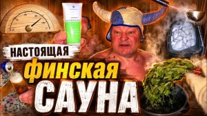 ВСЁ О ФИНСКОЙ САУНЕ: Секреты, Традиции и Польза. Finnish Sauna Experience & Secrets
