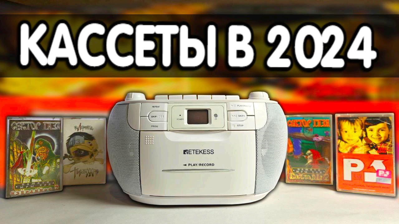 АУДИОКАССЕТЫ в 2024 через Retekess TR621 - это КАЙФ 🔥 смотреть онлайн